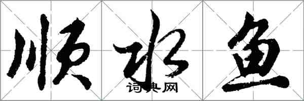 胡問遂順水魚行書怎么寫