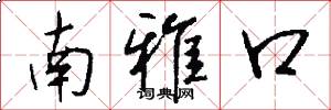 南雅口怎么寫好看
