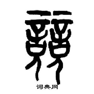 來楚生千字文中競的寫法