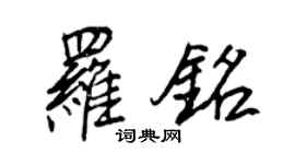 王正良羅銘行書個性簽名怎么寫