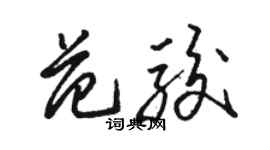 駱恆光范駿草書個性簽名怎么寫