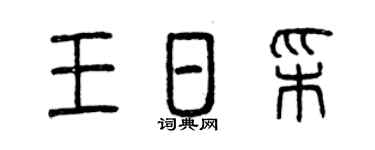 曾慶福王日彩篆書個性簽名怎么寫