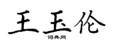 丁謙王玉倫楷書個性簽名怎么寫