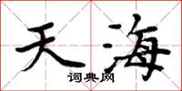 周炳元天海楷書怎么寫