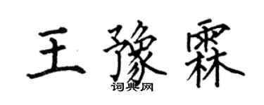 何伯昌王豫霖楷書個性簽名怎么寫