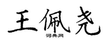 丁謙王佩堯楷書個性簽名怎么寫