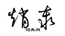 曾慶福趙秦草書個性簽名怎么寫