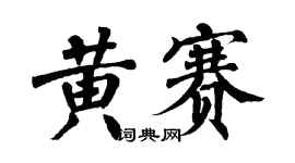 翁闓運黃賽楷書個性簽名怎么寫