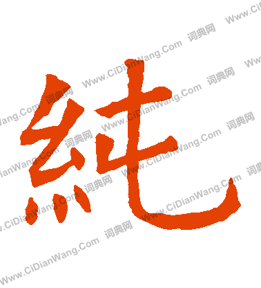 蘇孝慈墓誌寫的純