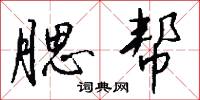 赭山的意思_赭山的解釋_國語詞典