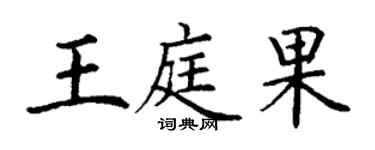 丁謙王庭果楷書個性簽名怎么寫