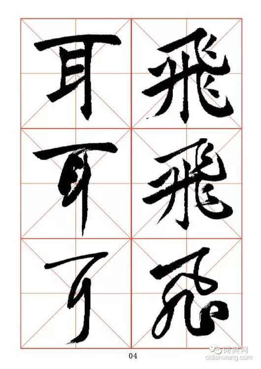 田蘊章《每日一字》楷行草三體字帖