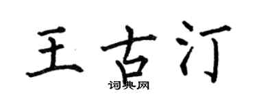 何伯昌王古汀楷書個性簽名怎么寫