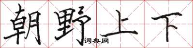 駱恆光朝野上下楷書怎么寫