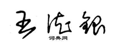 朱錫榮王德銀草書個性簽名怎么寫