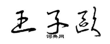 曾慶福王子歐草書個性簽名怎么寫