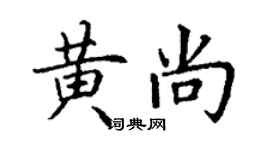 丁謙黃尚楷書個性簽名怎么寫