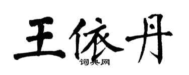 翁闓運王依丹楷書個性簽名怎么寫