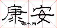 柯春海康安隸書怎么寫