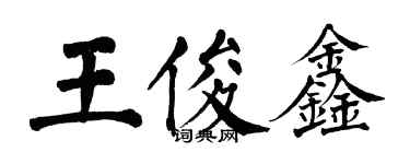 翁闓運王俊鑫楷書個性簽名怎么寫
