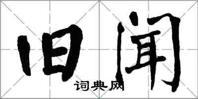 翁闓運舊聞楷書怎么寫