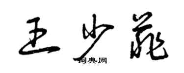 曾慶福王少菲草書個性簽名怎么寫