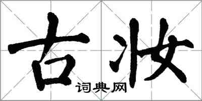 翁闓運古妝楷書怎么寫