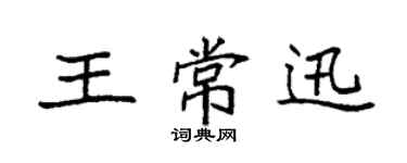 袁強王常迅楷書個性簽名怎么寫