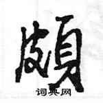 王旻寫的硬筆行書頗