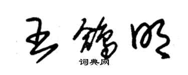 朱錫榮王鴿明草書個性簽名怎么寫