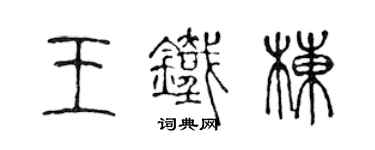 陳聲遠王鐵棟篆書個性簽名怎么寫