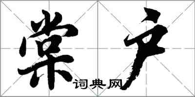 胡問遂棠戶行書怎么寫