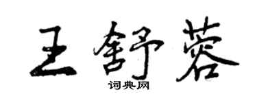 曾慶福王舒蓉行書個性簽名怎么寫