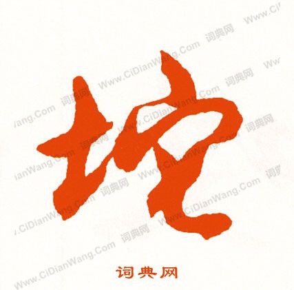 敦篆書書法_敦字書法_篆書字典