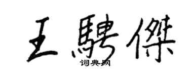 王正良王騁傑行書個性簽名怎么寫