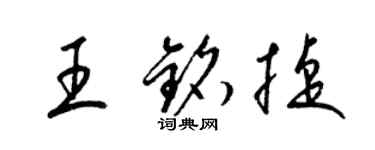 梁錦英王銘捷草書個性簽名怎么寫