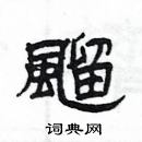 楊為國寫的硬筆隸書飀