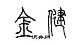 陳墨金健篆書個性簽名怎么寫
