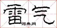 柯春海雷氣隸書怎么寫