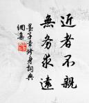 離離原上草，一歲一枯榮。 詩詞名句