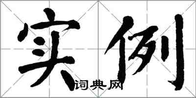 翁闓運實例楷書怎么寫