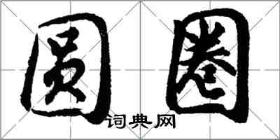 胡問遂圓圈行書怎么寫