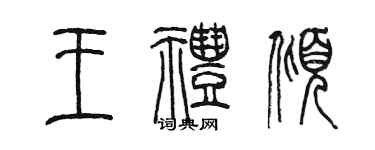 陳墨王禮傾篆書個性簽名怎么寫