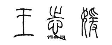 陳墨王志媛篆書個性簽名怎么寫