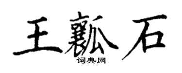 丁謙王瓤石楷書個性簽名怎么寫