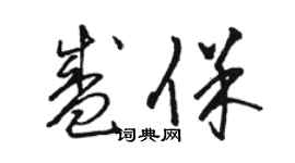 駱恆光盛保草書個性簽名怎么寫