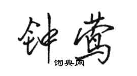 駱恆光鍾鶯行書個性簽名怎么寫