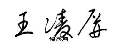 梁錦英王凌屏草書個性簽名怎么寫