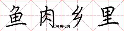 荊霄鵬魚肉鄉里楷書怎么寫
