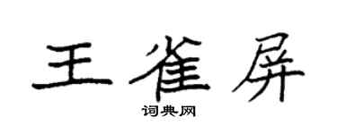 袁強王雀屏楷書個性簽名怎么寫